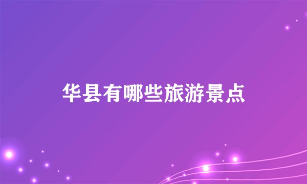 华县有哪些旅游景点