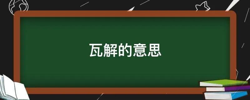 瓦解的意思