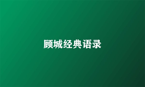 顾城经典语录