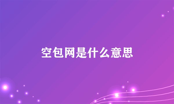 空包网是什么意思