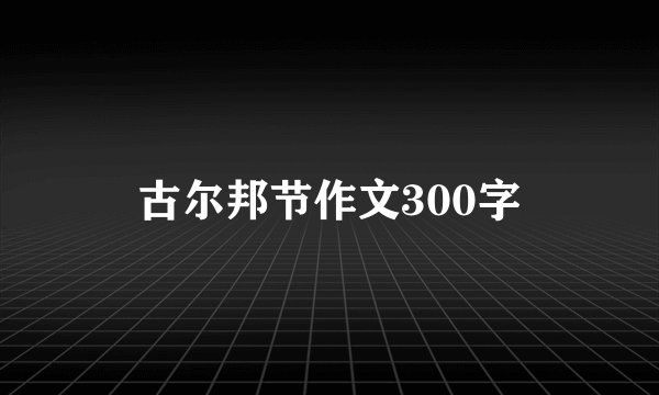 古尔邦节作文300字