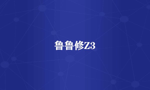 鲁鲁修Z3