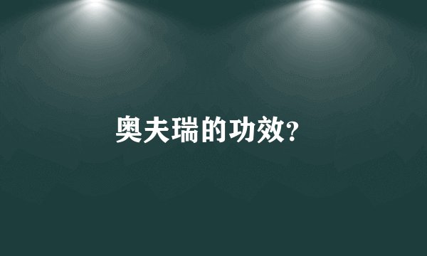 奥夫瑞的功效？