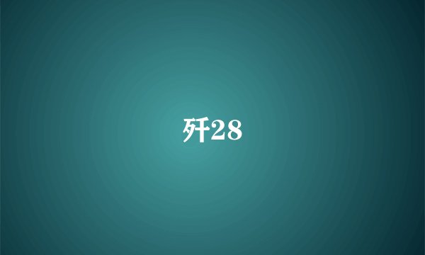 歼28