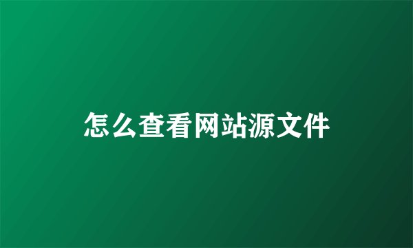 怎么查看网站源文件