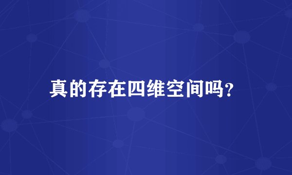 真的存在四维空间吗？