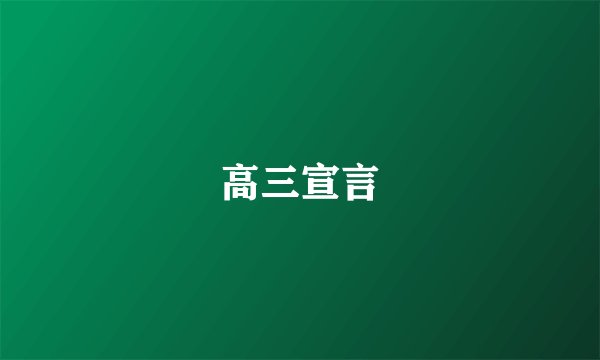 高三宣言