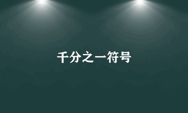 千分之一符号
