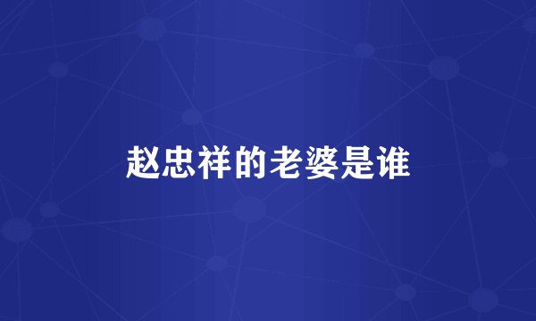 赵忠祥的老婆是谁