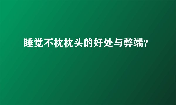 睡觉不枕枕头的好处与弊端？