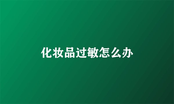 化妆品过敏怎么办