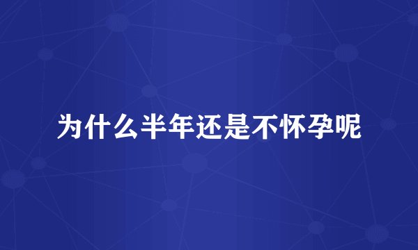 为什么半年还是不怀孕呢