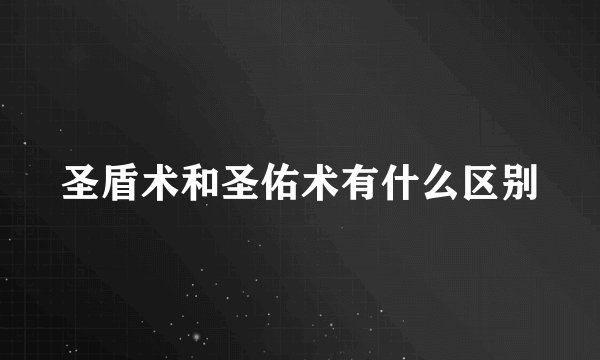 圣盾术和圣佑术有什么区别