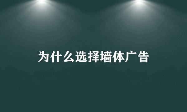 为什么选择墙体广告