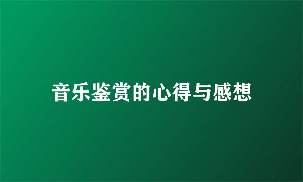 音乐鉴赏的心得与感想