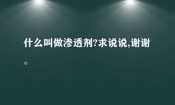 什么叫做渗透剂?求说说,谢谢。