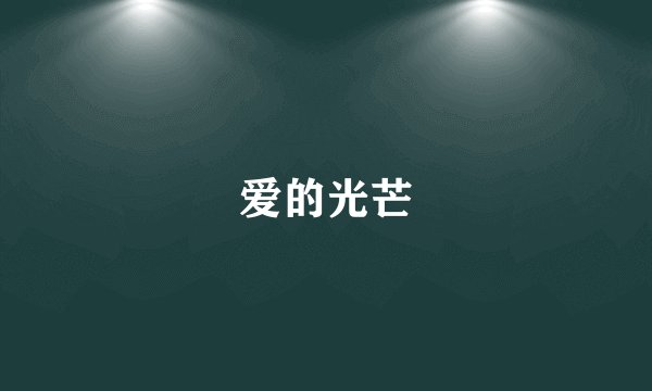 爱的光芒