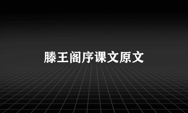 滕王阁序课文原文