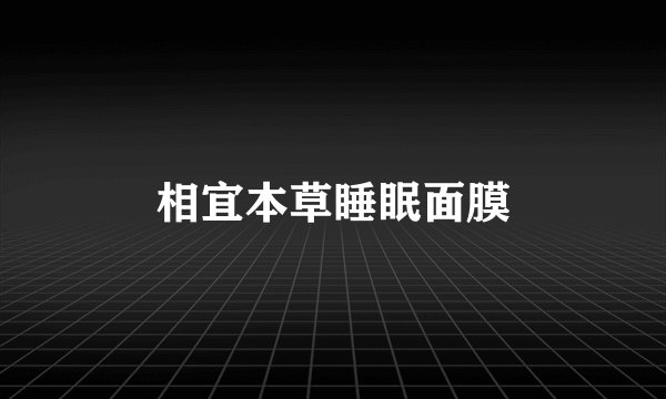 相宜本草睡眠面膜