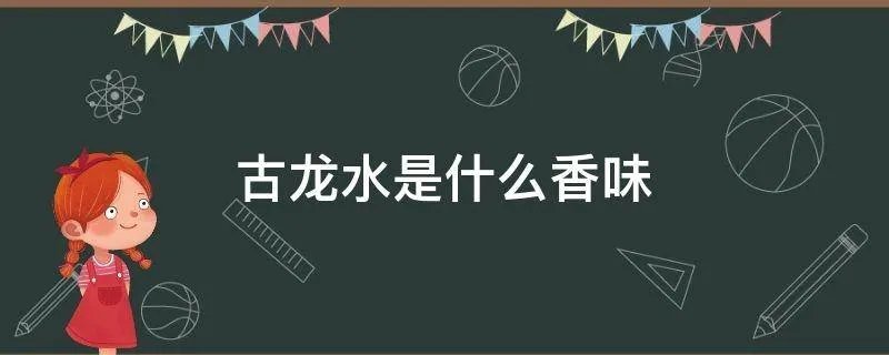 古龙水是什么香味