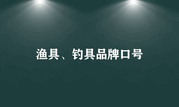 渔具、钓具品牌口号