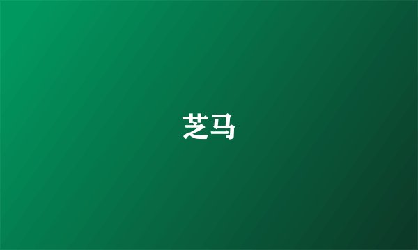 芝马