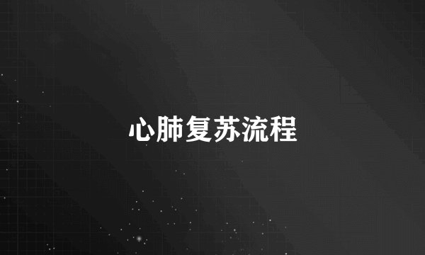 心肺复苏流程