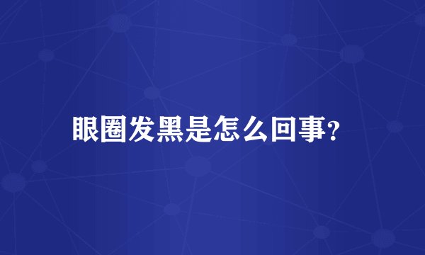 眼圈发黑是怎么回事？