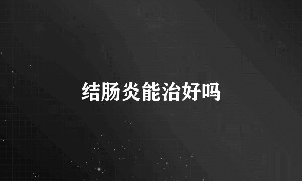 结肠炎能治好吗