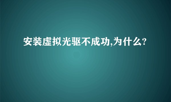 安装虚拟光驱不成功,为什么?
