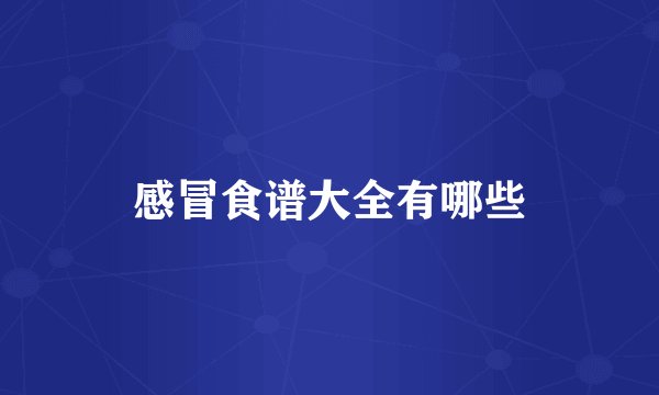 感冒食谱大全有哪些