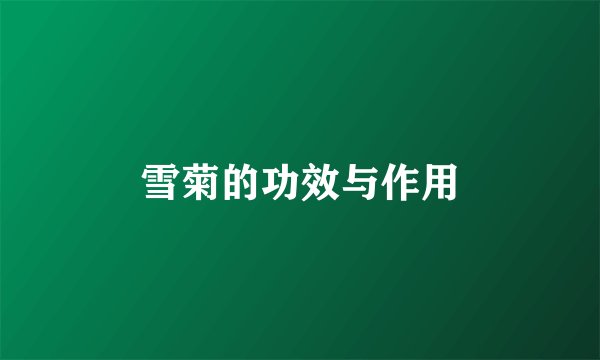 雪菊的功效与作用