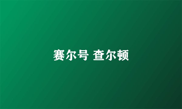 赛尔号 查尔顿