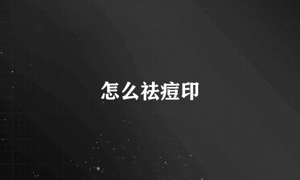 怎么祛痘印