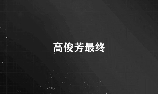 高俊芳最终
