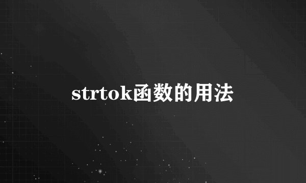 strtok函数的用法
