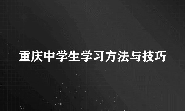 重庆中学生学习方法与技巧