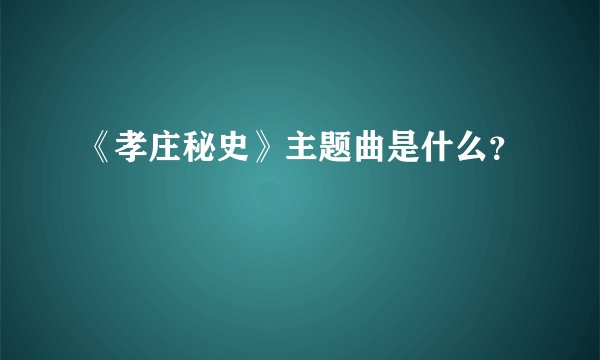 《孝庄秘史》主题曲是什么？