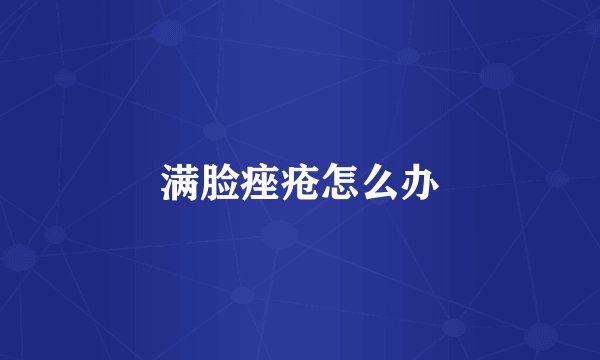 满脸痤疮怎么办