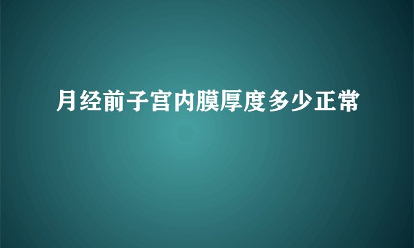 月经前子宫内膜厚度多少正常
