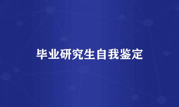 毕业研究生自我鉴定