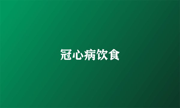冠心病饮食