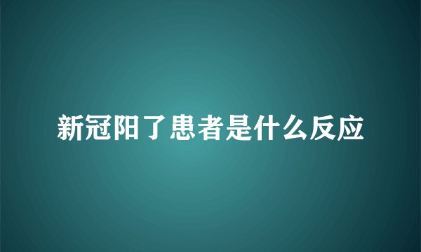新冠阳了患者是什么反应