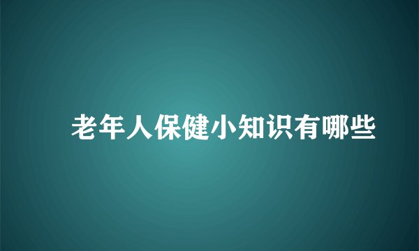 ​老年人保健小知识有哪些