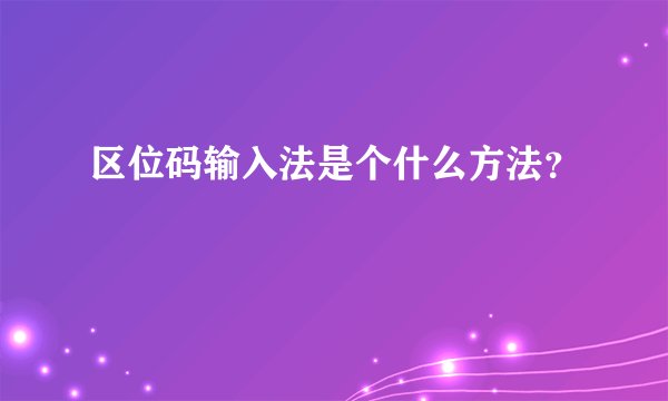 区位码输入法是个什么方法?