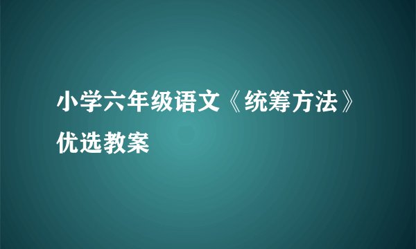 小学六年级语文《统筹方法》优选教案