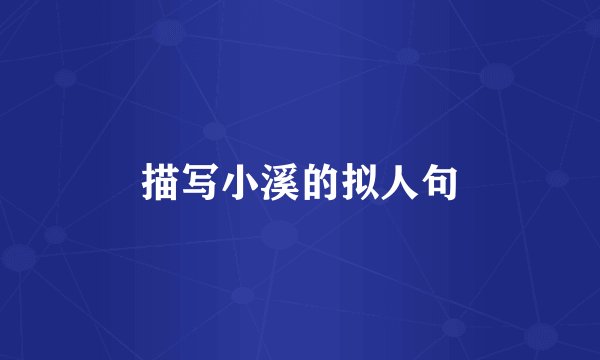 描写小溪的拟人句