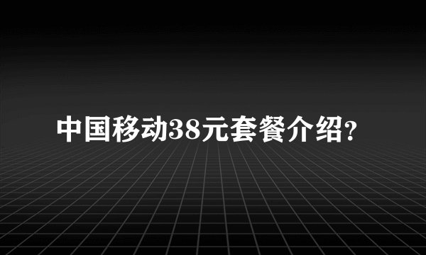 中国移动38元套餐介绍？