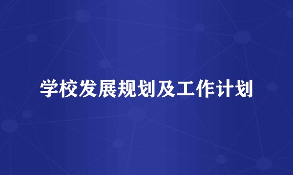 学校发展规划及工作计划