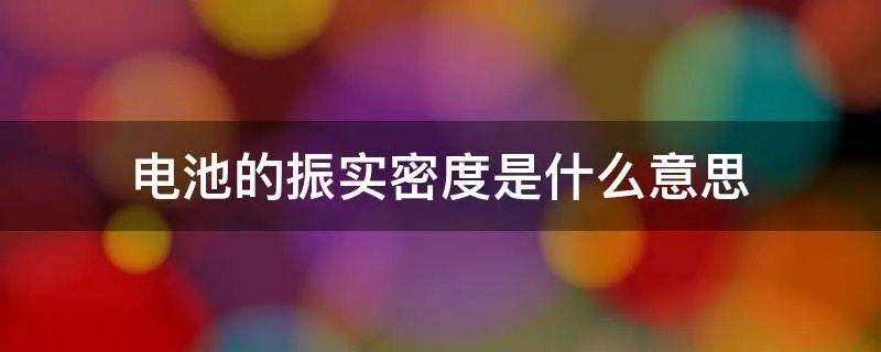 电池的振实密度是什么意思